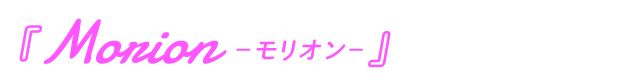 いわきメンズエステ『Morion－モリオン－』