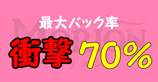 最大バック驚異の70％