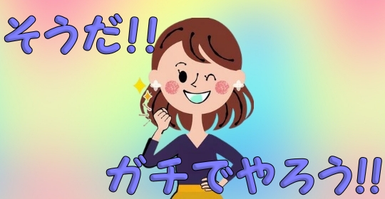 ガチな子こそ活躍できるのがココ！！