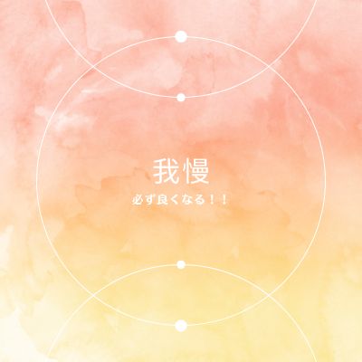 我慢＝必ず良くなる！！